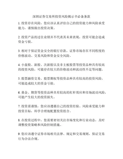 深圳证券交易所投资风险揭示书必备条款