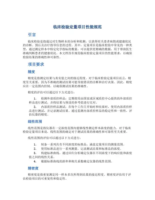 临床检验定量项目性能规范