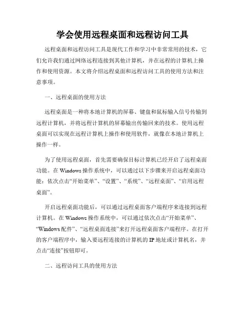 学会使用远程桌面和远程访问工具