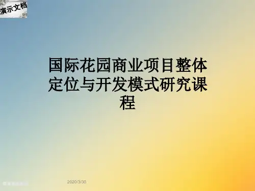 国际花园商业项目整体定位与开发模式研究课程