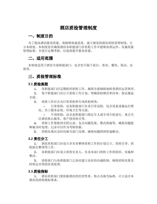 酒店质检管理制度