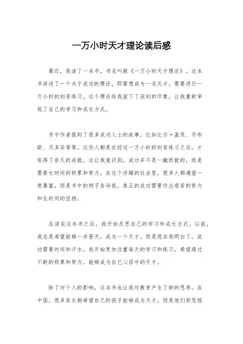 一万小时天才理论读后感