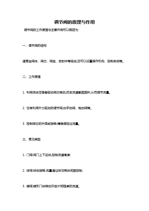 调节阀的原理与作用