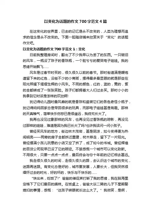 以变化为话题的作文700字范文4篇