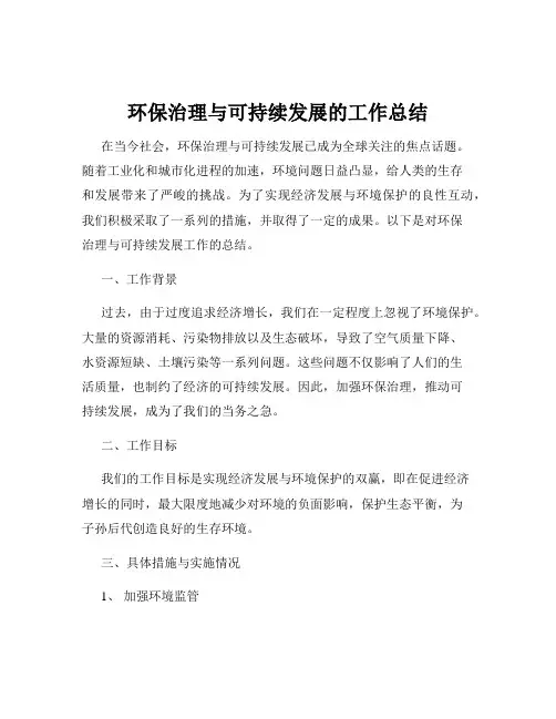 环保治理与可持续发展的工作总结