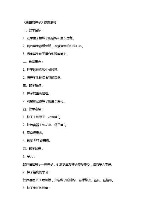《希望的种子》教案素材