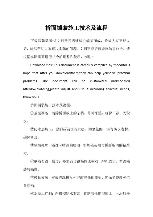 桥面铺装施工技术及流程