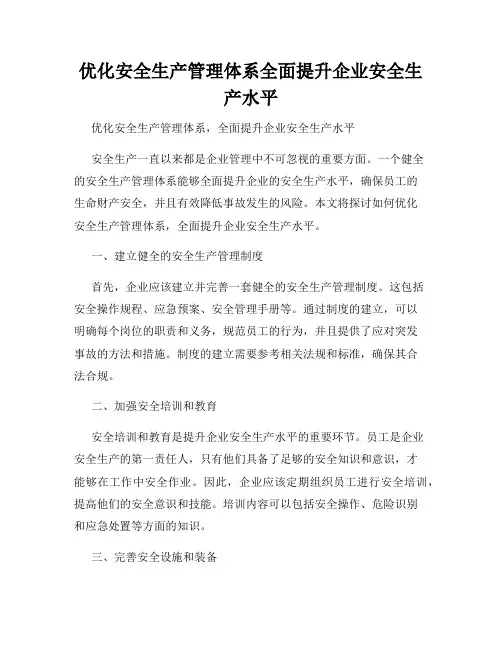 优化安全生产管理体系全面提升企业安全生产水平
