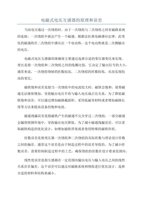 电磁式电压互感器的原理和误差