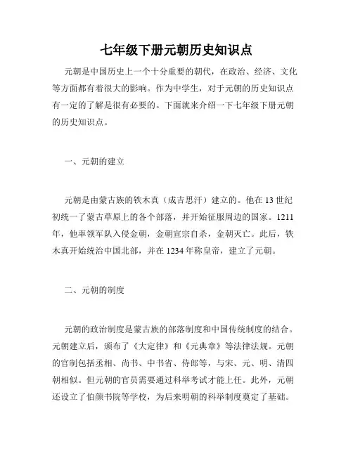 七年级下册元朝历史知识点