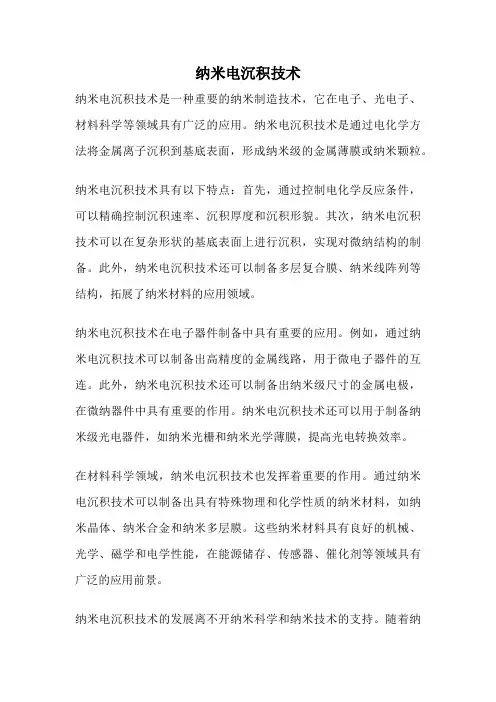 纳米电沉积技术