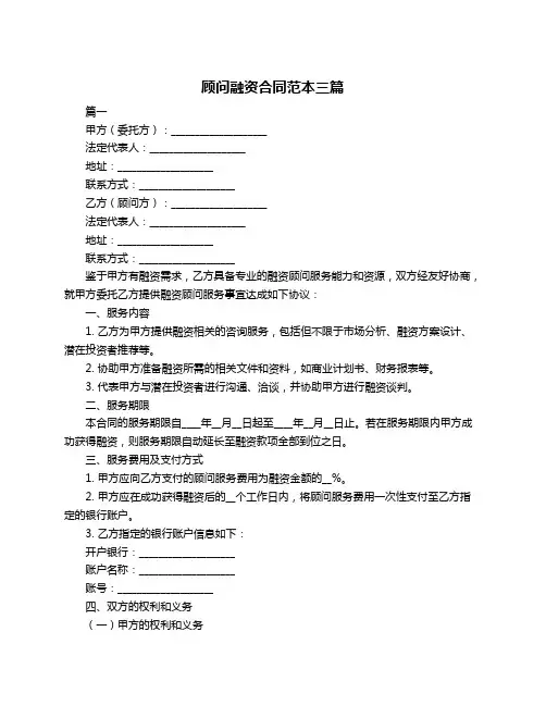 顾问融资合同范本三篇