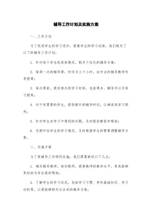 辅导工作计划及实施方案