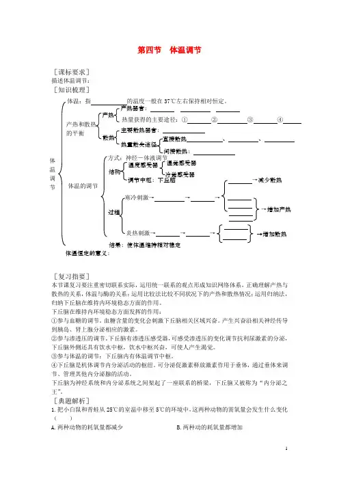 高中生物 1.2.4《体温调节》学案 中图版必修3