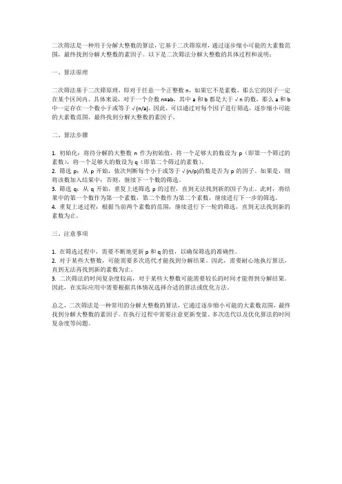 二次筛法分解大整数