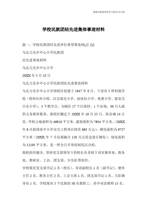 学校民族团结先进集体事迹材料_0