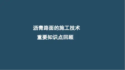 一建《公路》沥青路面的施工技术习题预习版(彩色观看版)
