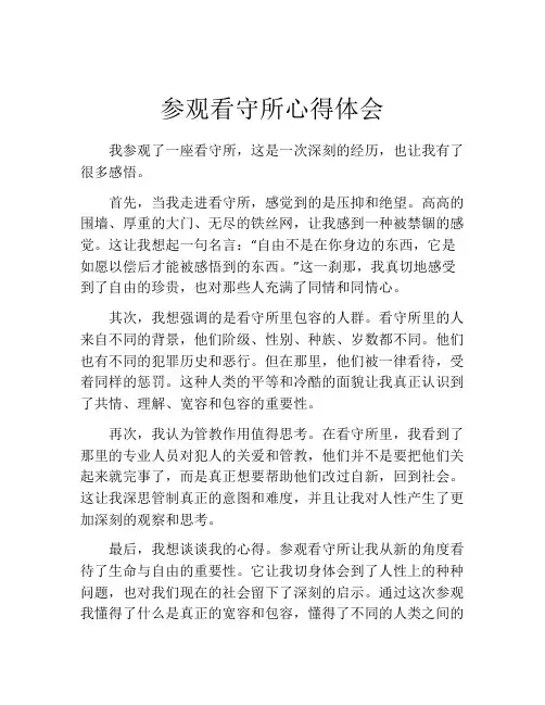 参观看守所心得体会