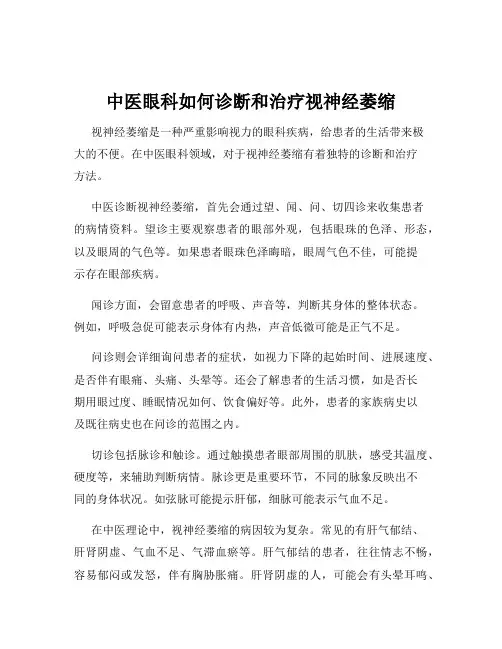 中医眼科如何诊断和治疗视神经萎缩