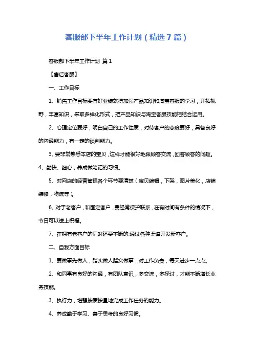 客服部下半年工作计划(精选7篇)
