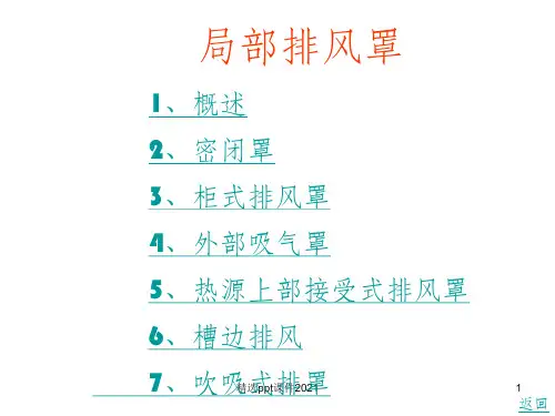 局部排风罩设计教程ppt课件