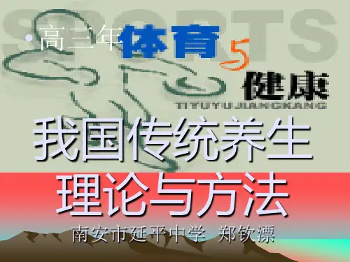 《我国传统养生》PPT课件