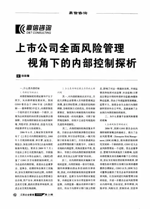 上市公司全面风险管理视角下的内部控制探析