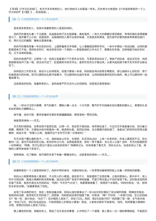 六年级我熟悉的一个人作文500字【六篇】