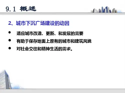 城市下沉式广场规划与设计ppt课件