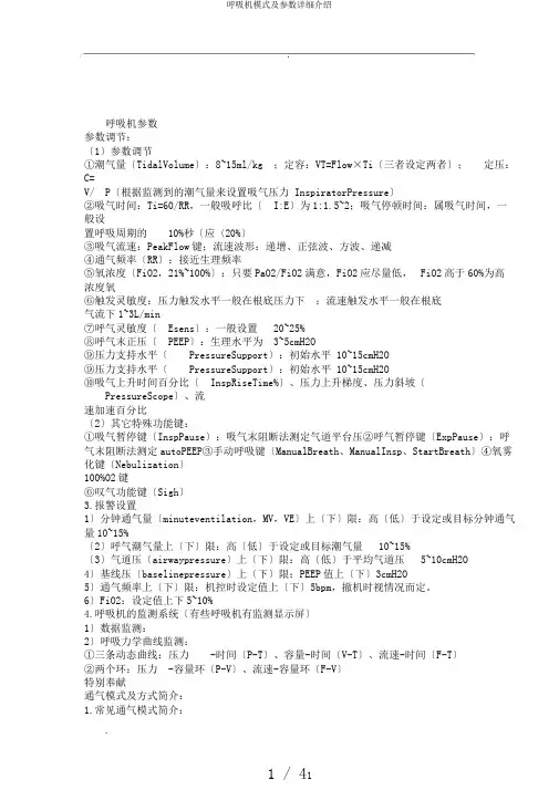 呼吸机模式及参数详细介绍