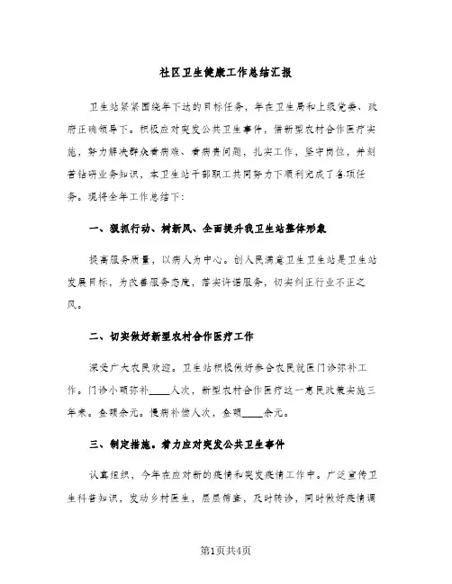 社区卫生健康工作总结汇报（2篇）