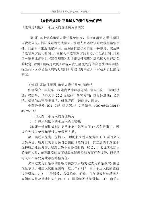 《鹿特丹规则》下承运人的责任豁免的研究