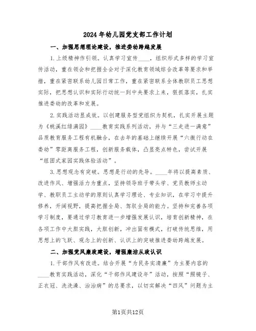 2024年幼儿园党支部工作计划（3篇）
