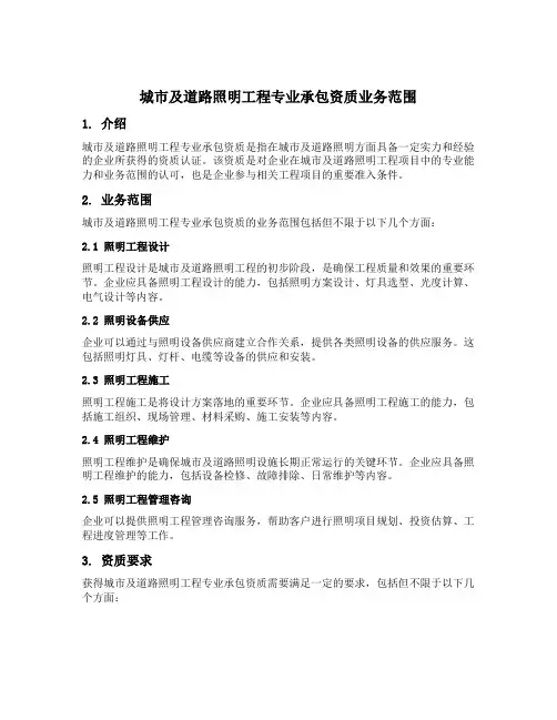 城市及道路照明工程专业承包资质业务范围