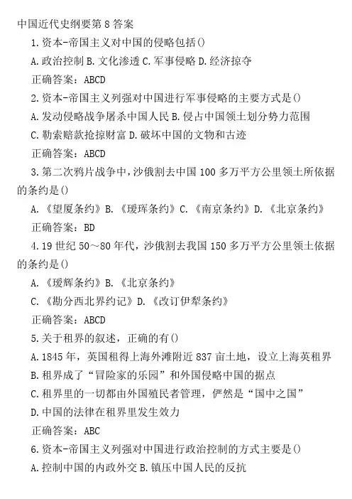 中国近代史纲要第8答案