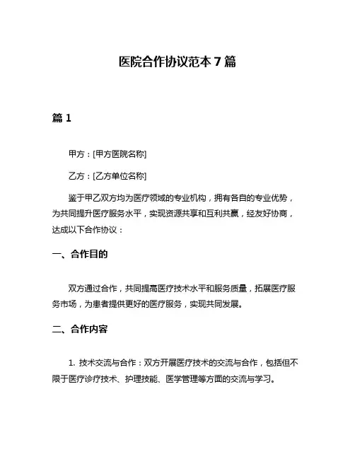 医院合作协议范本7篇