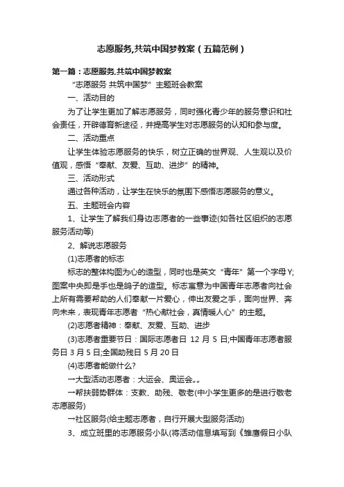 志愿服务,共筑中国梦教案（五篇范例）