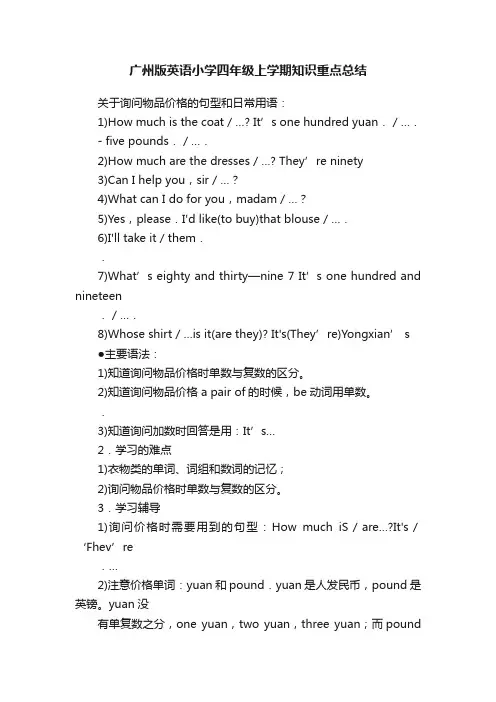 广州版英语小学四年级上学期知识重点总结