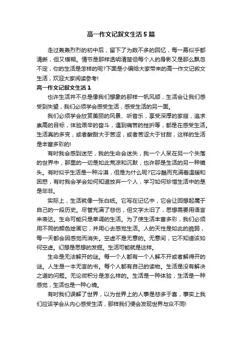 高一作文记叙文生活5篇