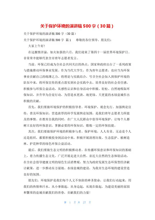 关于保护环境的演讲稿500字(30篇)