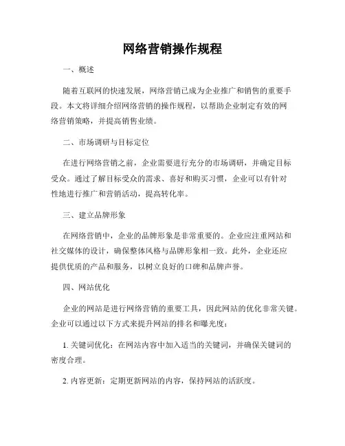 网络营销操作规程