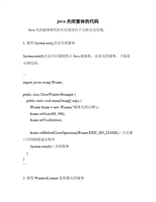 java关闭窗体的代码