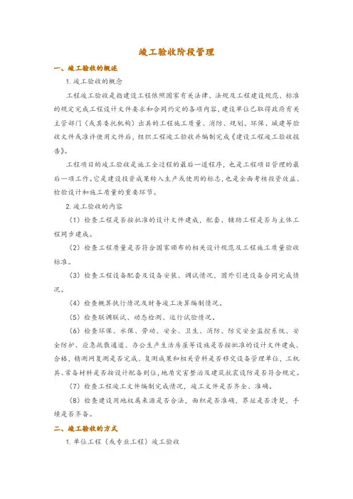 竣工验收阶段管理