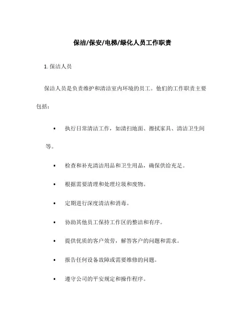 保洁 保安 电梯 绿化人员工作职责