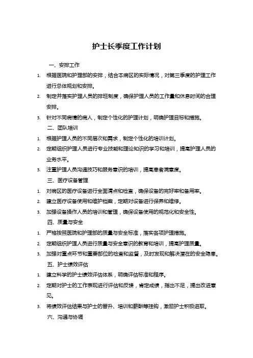 护士长季度工作计划