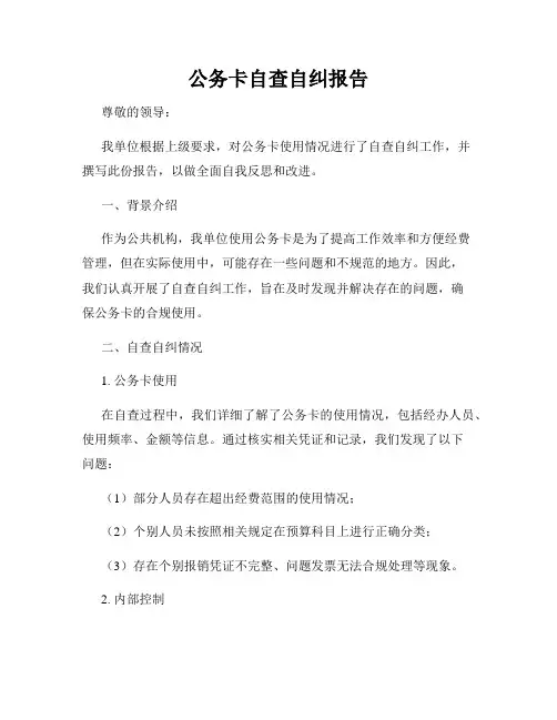 公务卡自查自纠报告