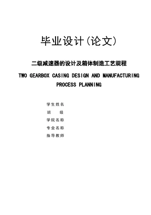 二级减速器的设计及箱体制造工艺规程