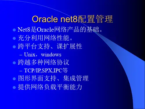 OracleNet8配置