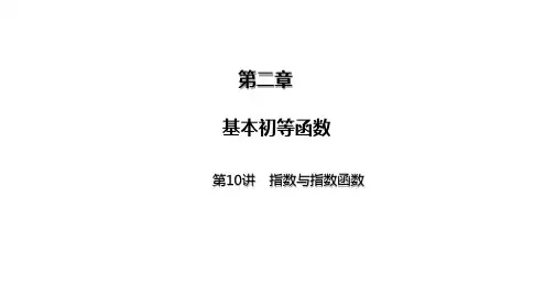 2025年高考数学一轮复习-第10讲-指数与指数函数【课件】