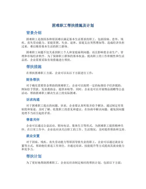 困难职工帮扶措施及计划